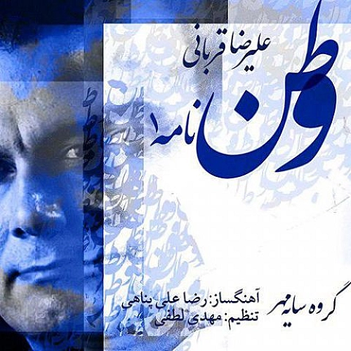 آهنگ جدید علیرضا قربانی به نام وطن نامه ۱